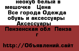 неокуб белый в мешочке › Цена ­ 1 000 - Все города Одежда, обувь и аксессуары » Аксессуары   . Пензенская обл.,Пенза г.